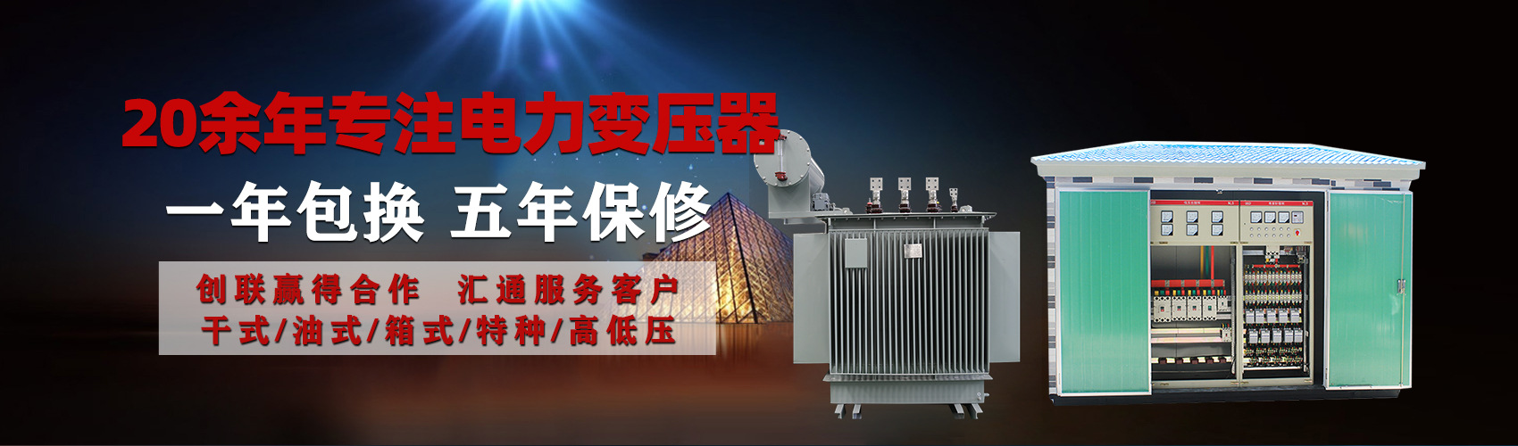 油浸式電力變壓器油浸式變壓器低壓繞組除小容量采用銅導(dǎo)線,繞組的安匝分布平衡，漏磁小，機(jī)械強(qiáng)度高，抗短路能力強(qiáng)。
