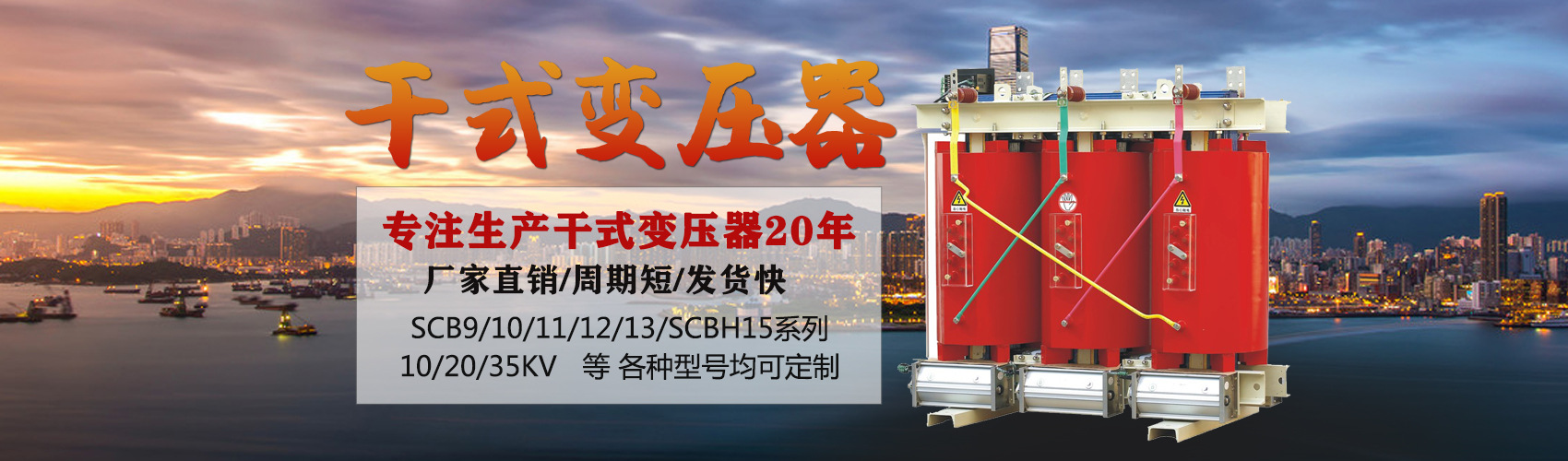 干式變壓器采用國(guó)內(nèi)先進(jìn)技術(shù)，機(jī)械強(qiáng)度高，抗短路能力強(qiáng)，局部放電小，熱穩(wěn)定性好，可靠性高，使用壽命長(zhǎng)；